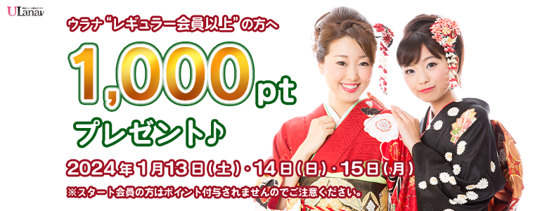 1000ptプレゼントキャンペーン